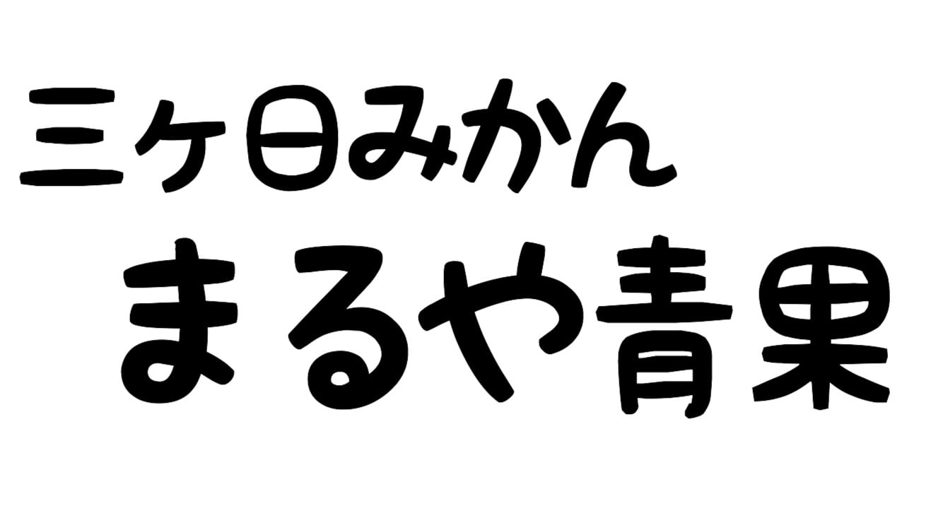 まるや青果
