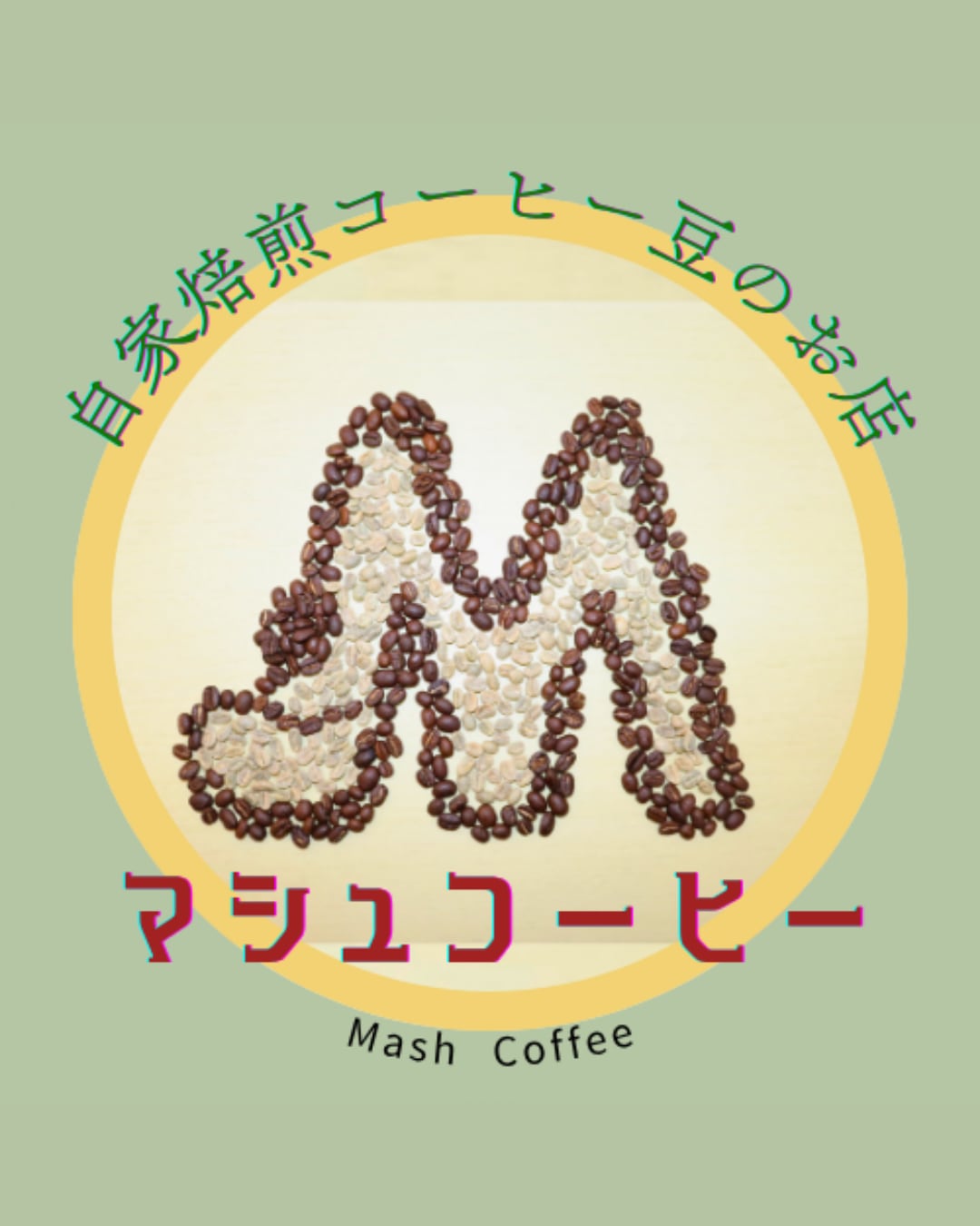 自家焙煎コーヒー豆のお店　Mash Coffee