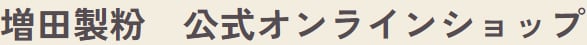 増田製粉　公式オンラインショップ