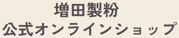 増田製粉　公式オンラインショップ