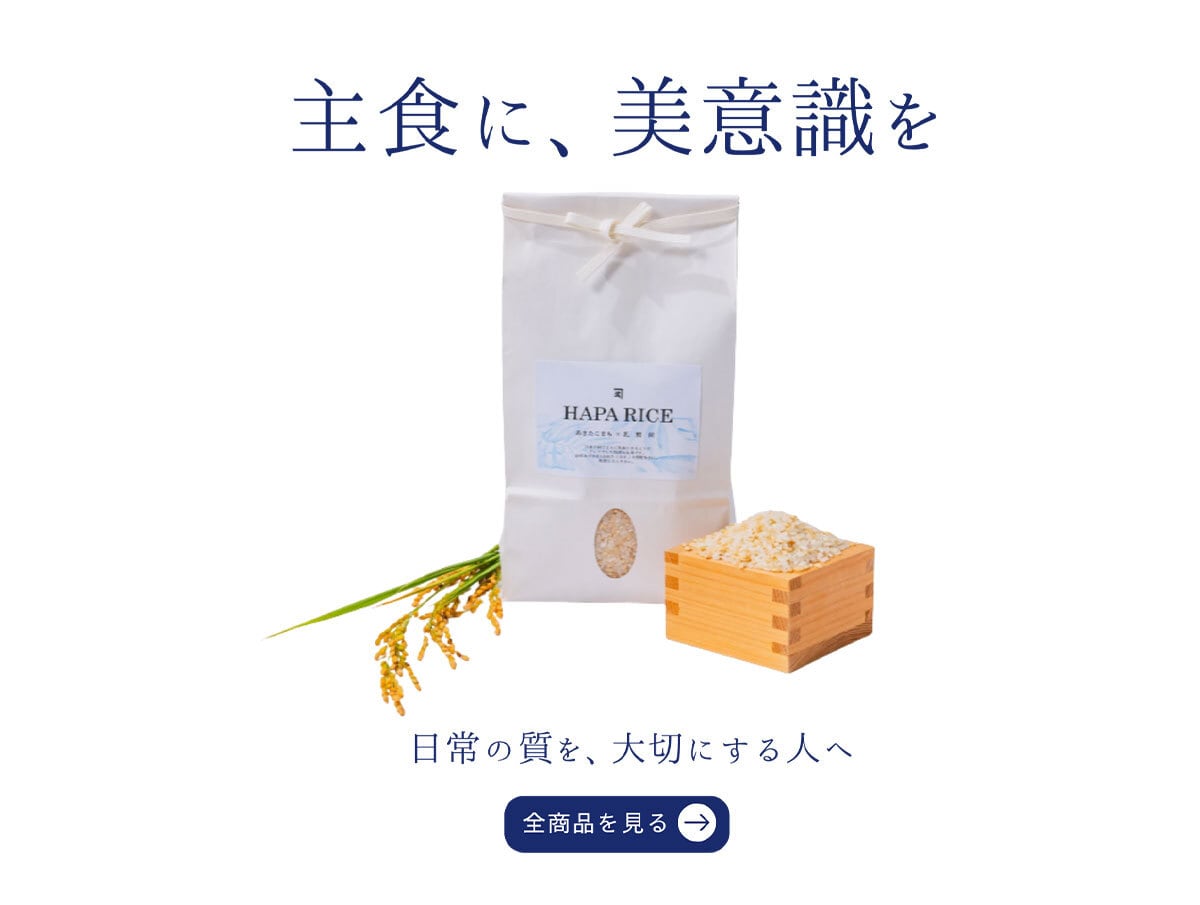 主食に、美意識を　日常の質を、大切にする人へ　全商品を見る