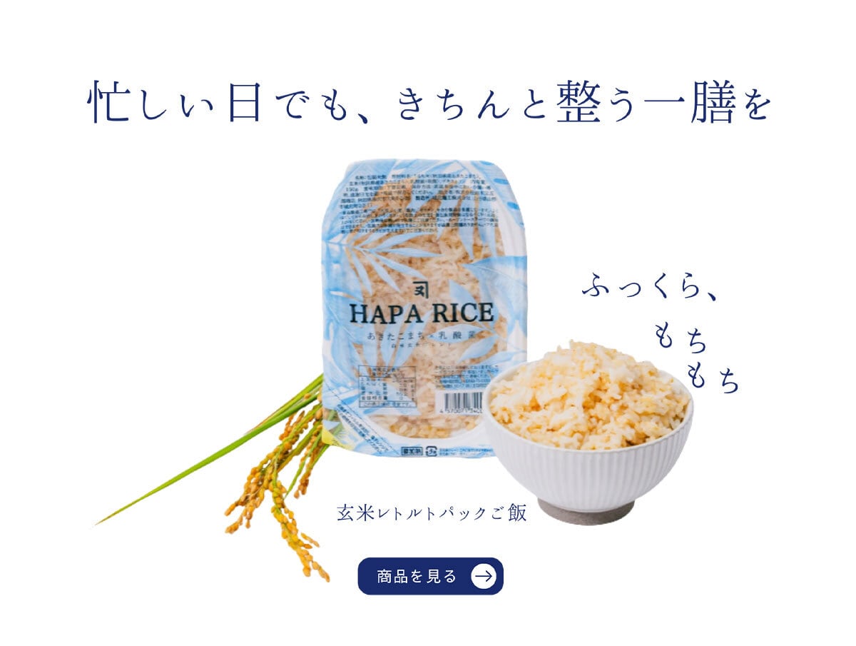 ふっくら、もちもち　ハパライスレトルト　注文はこちら