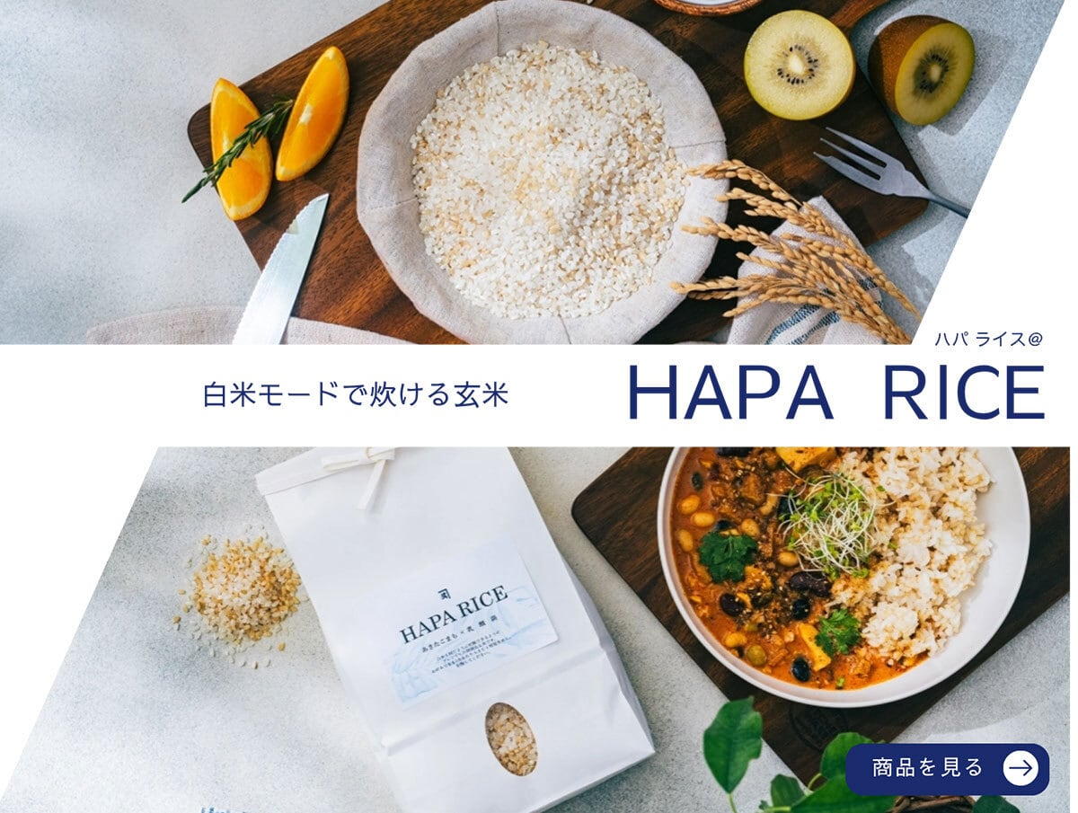 白米モードで炊ける玄米　HAPA RICE（ハパライス＠）　注文はこちら