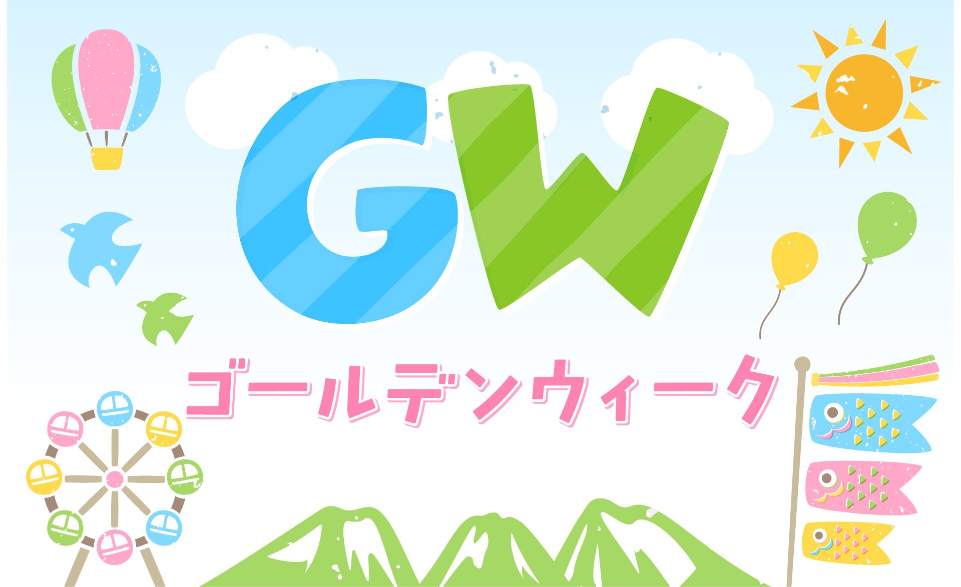 ゴールデンウィーク休業のお知らせ