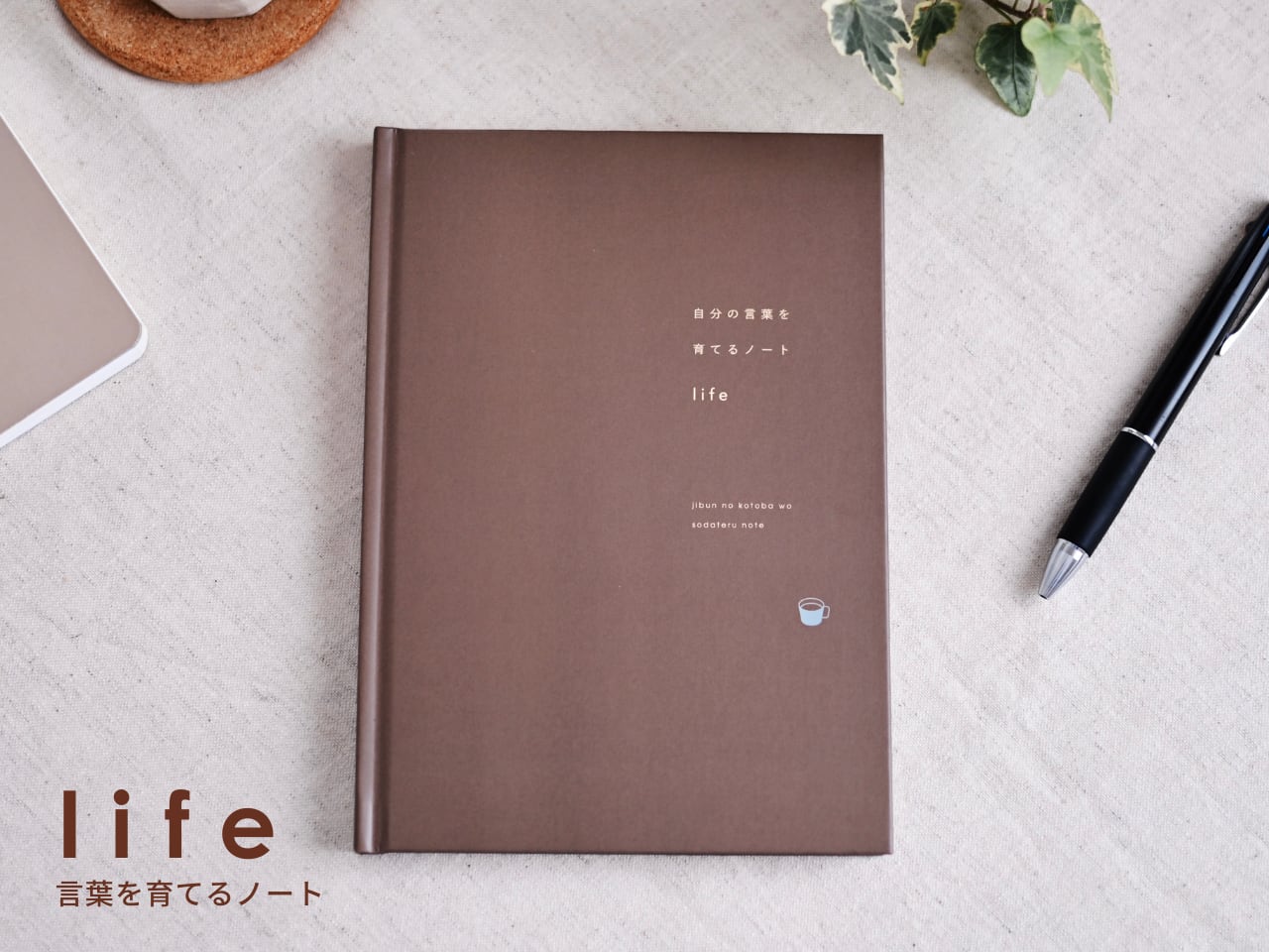自分の言葉を育てるノート - life