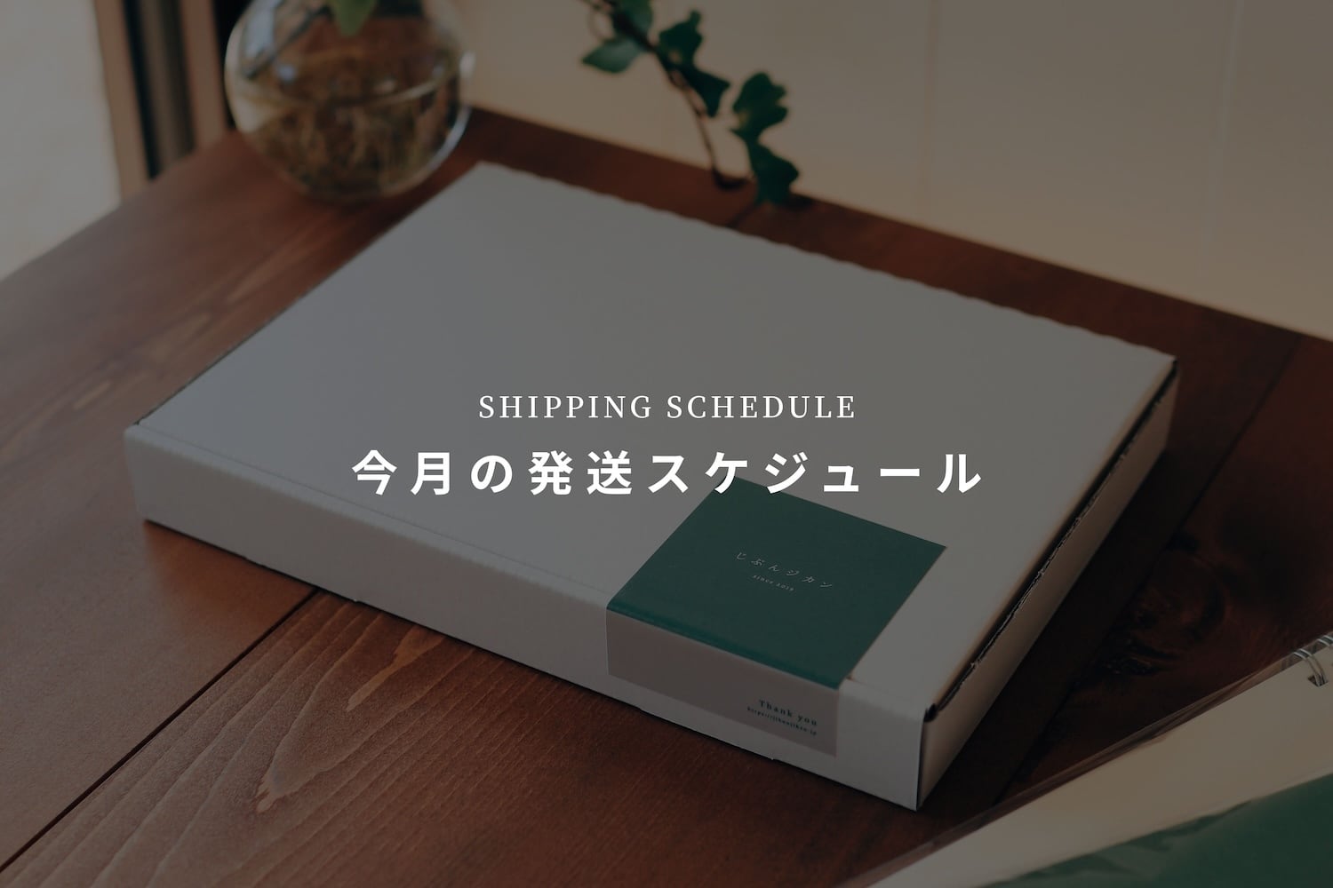 発送日カレンダー