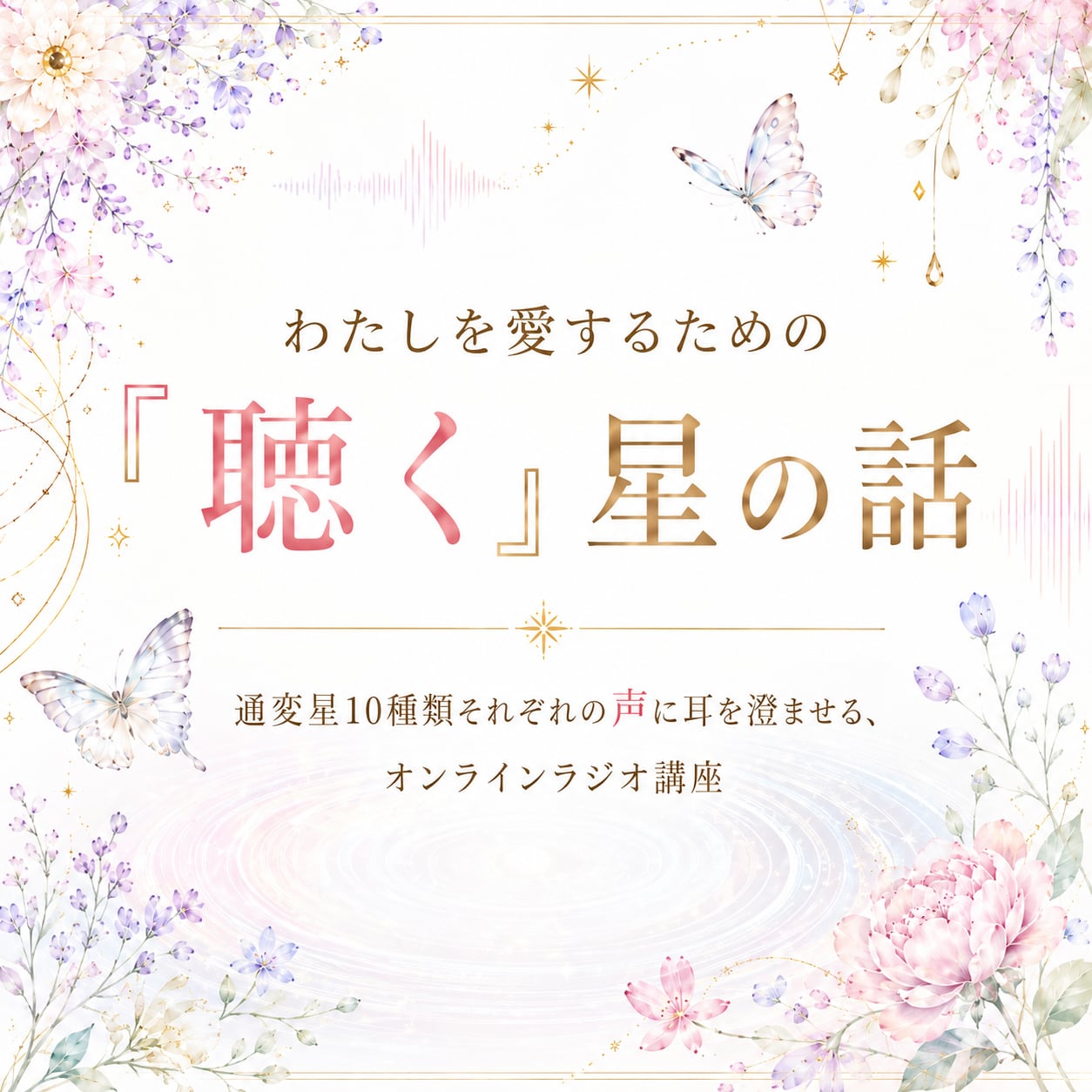 02 「聴く」星の話