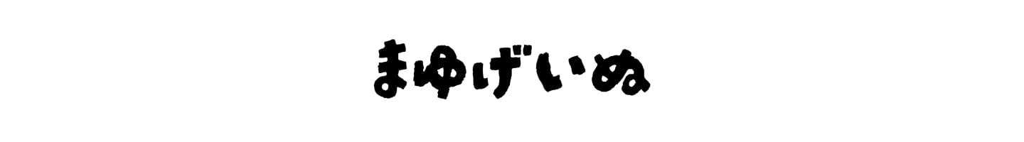 まゆげいぬ