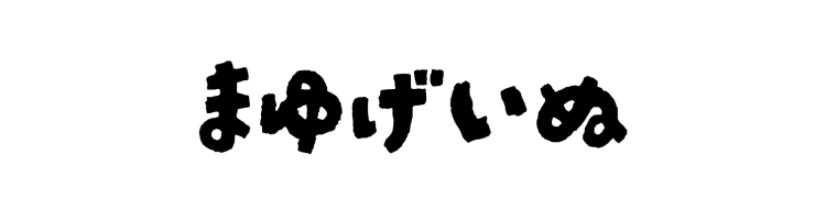 まゆげいぬ