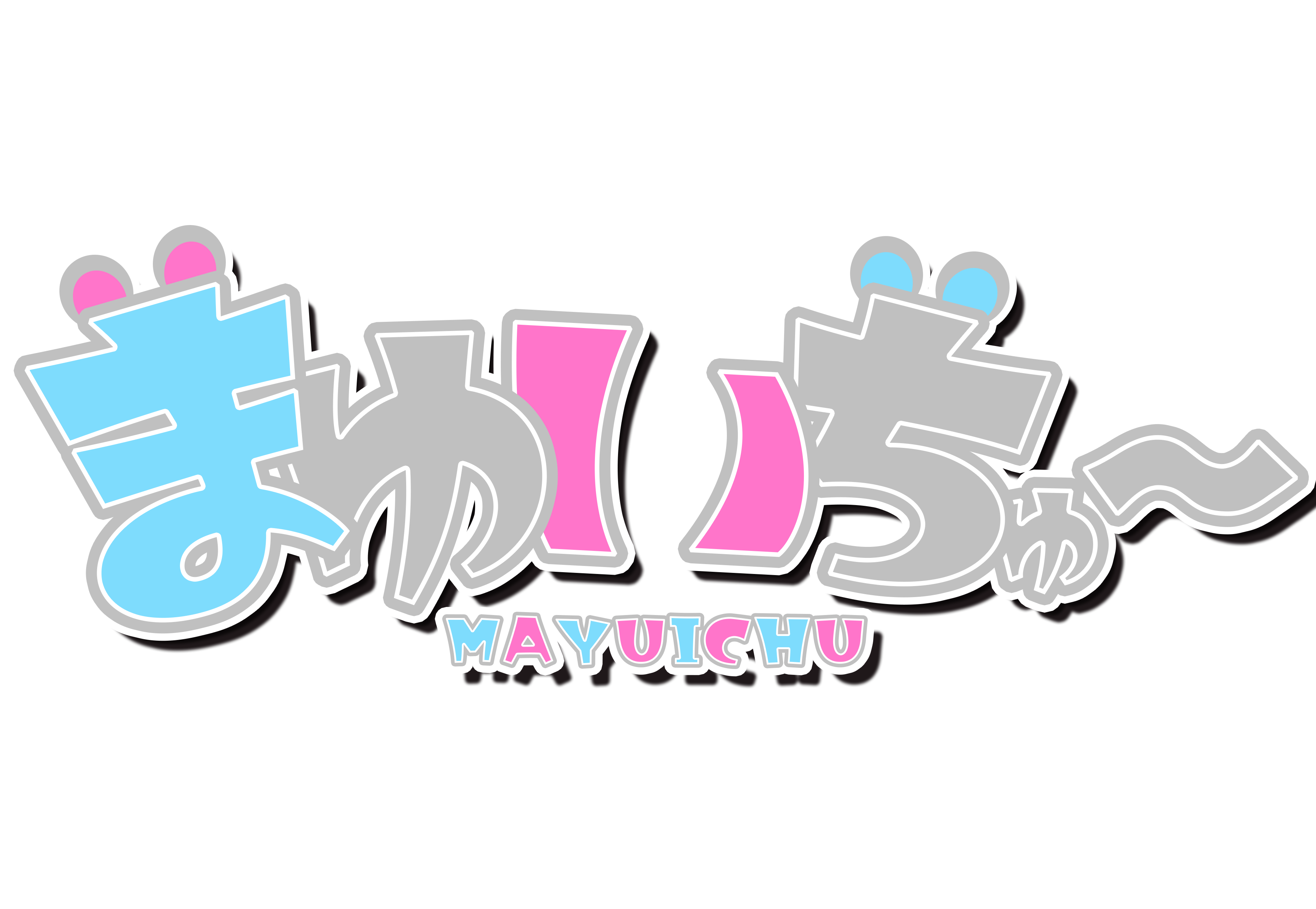 まゆいちゅ〜