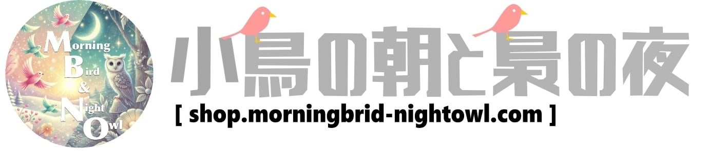 小鳥の朝と梟の夜