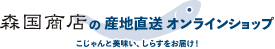 明治六年創業・森国の土佐しらす｜株式会社森国商店