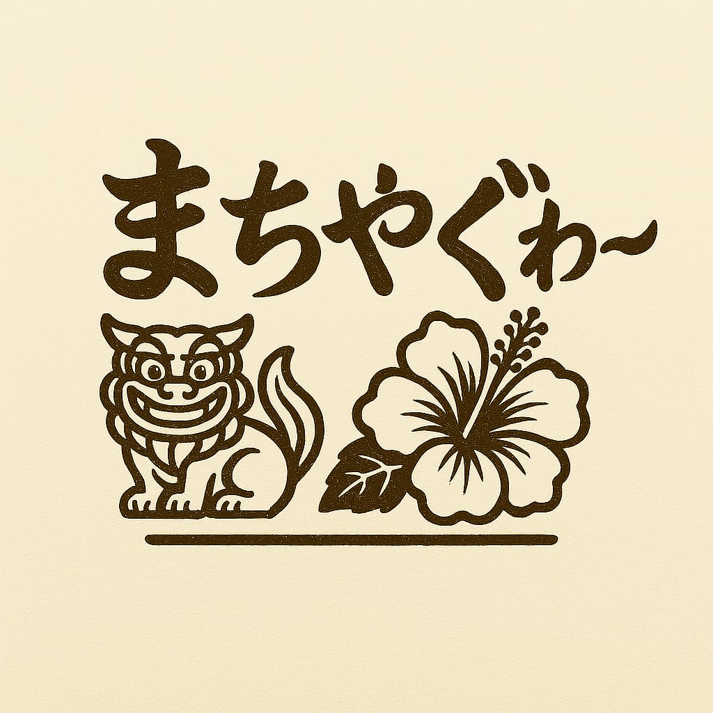 まちやぐゎ〜