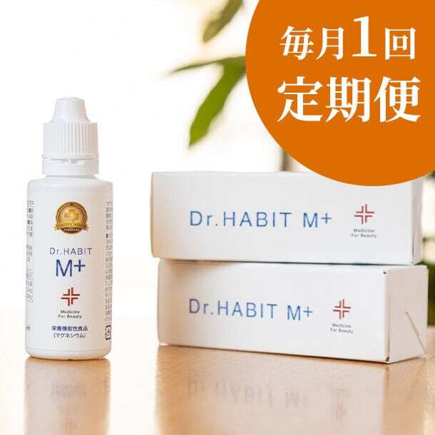「Dr.Habit M+」定期便（毎月1回発送）