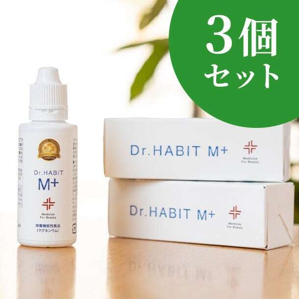 「Dr.Habit M+」3個セット