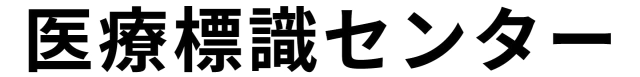 医療標識センター