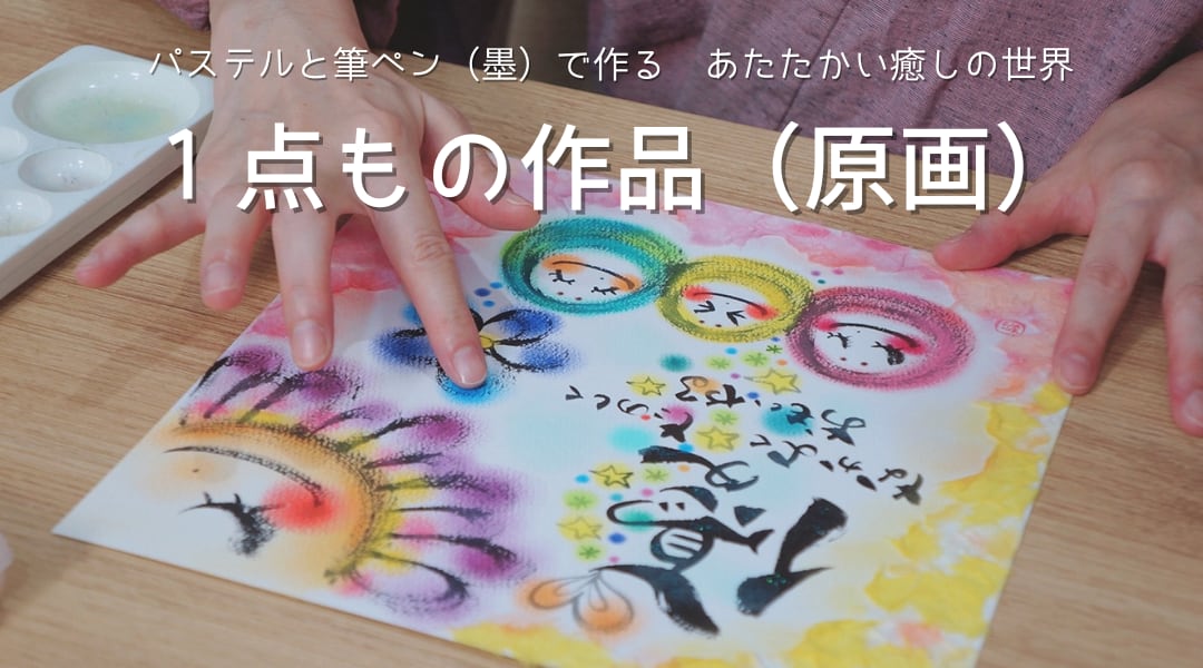 わだのめぐみ 原画 わだのめぐみArtShop Komorebi