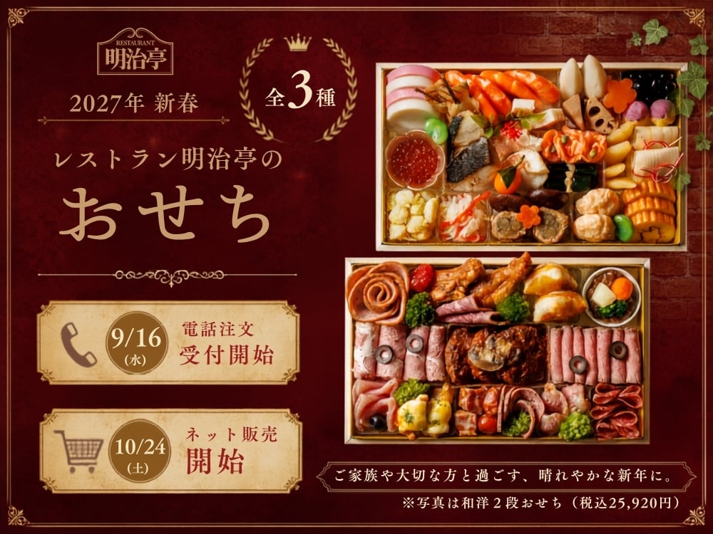 ★ 2027年迎春 おせち料理 ★