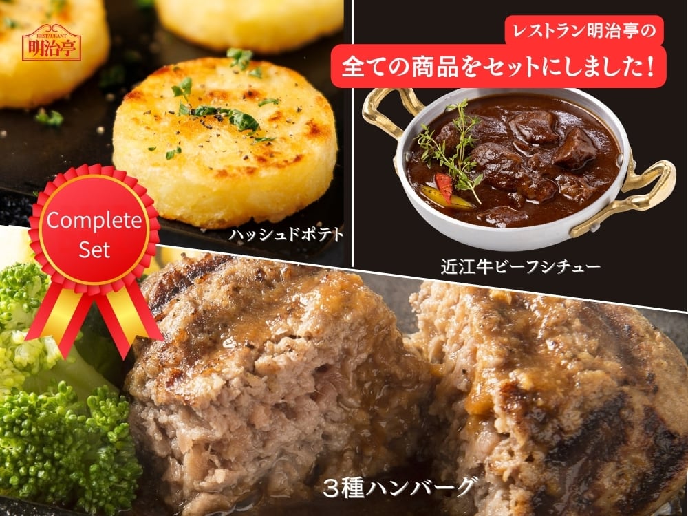 レストラン明治亭の全ての商品が揃うコンプリートセット販売開始！