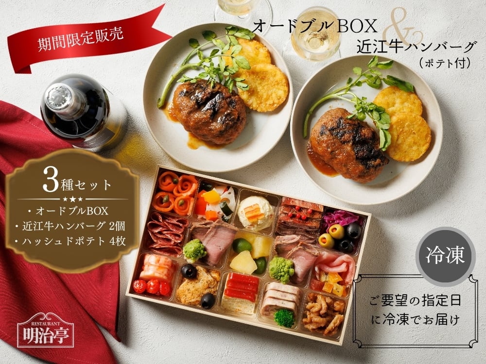 ★期間限定商品★<br>乾杯用の前菜オードブル&ハンバーグ&ハッシュドポテトの3点セット!これ一つでいつもの食卓がレストランに♪