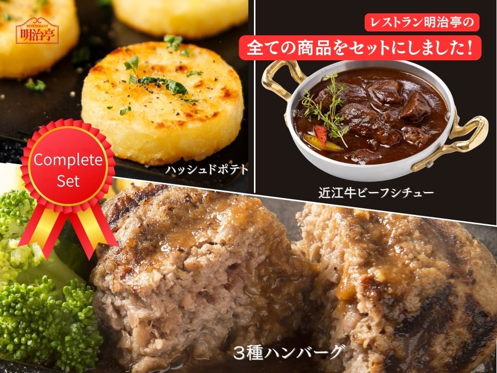 ★レストラン明治亭の全ての商品が揃う!コンプリートセット★