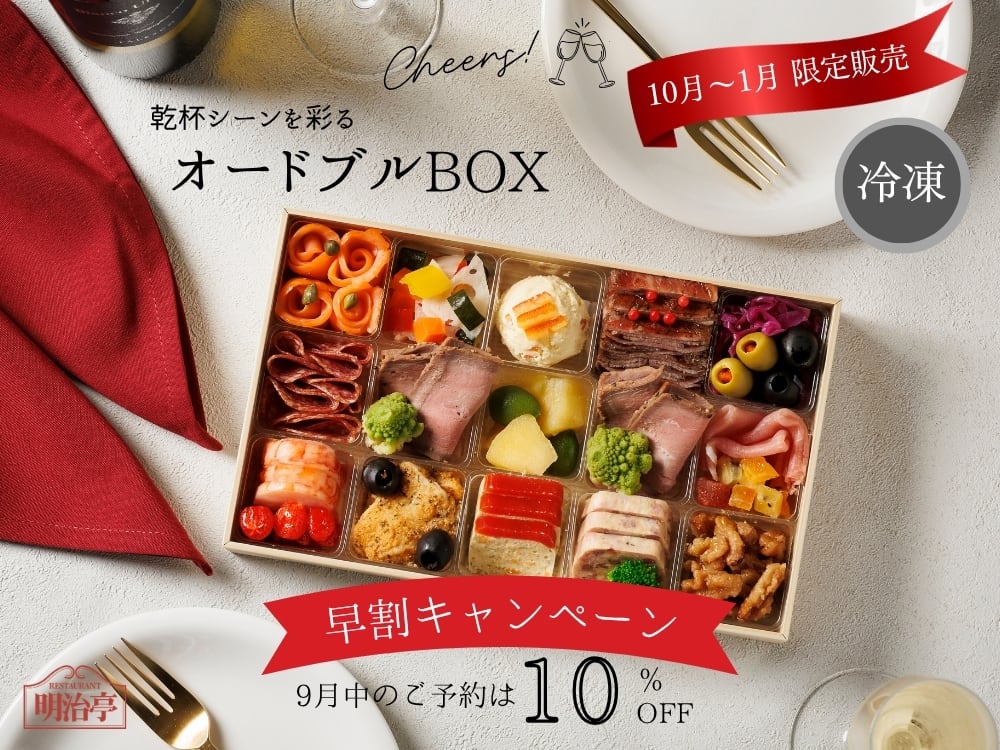 ★10月~1月 期間限定発売★<br>早期予約は10%OFF!
乾杯用 ♪ 冷凍オードブルBOX