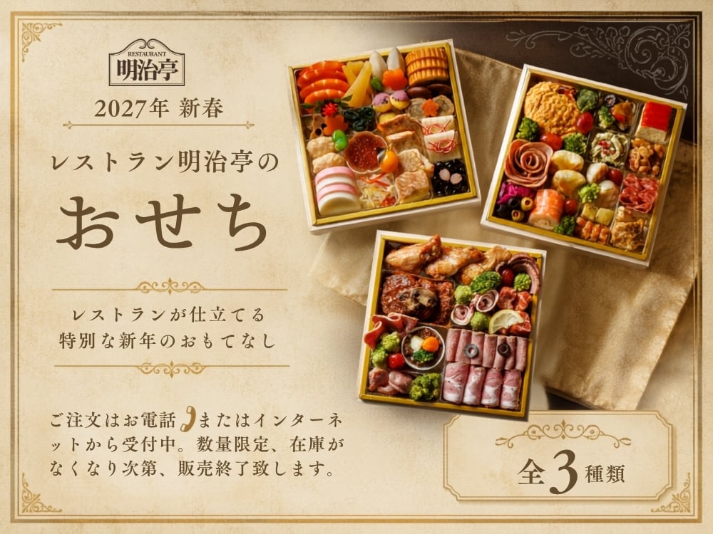 ★ 2027年迎春 おせち料理 ★