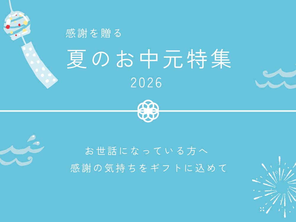 ★夏の御中元ギフト★