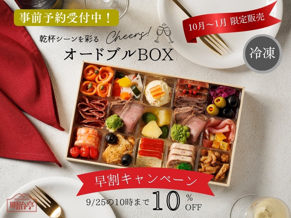 ★10月~1月 期間限定発売★<br>事前予約は10%OFF!
乾杯用 ♪ 冷凍オードブルBOX