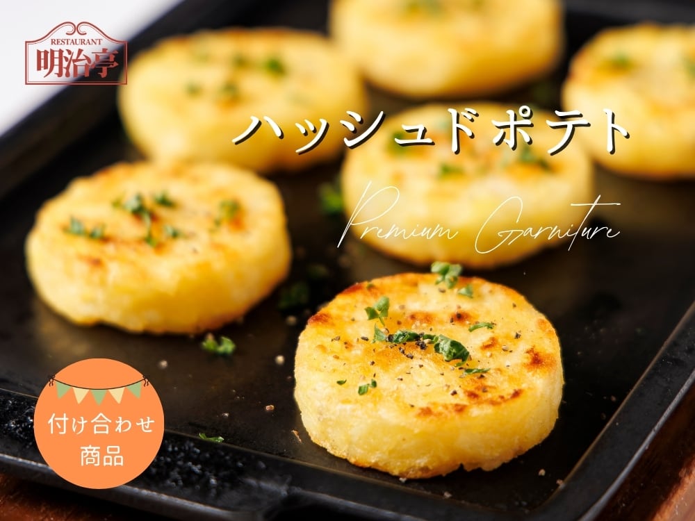 ★付け合わせ用ハッシュドポテト