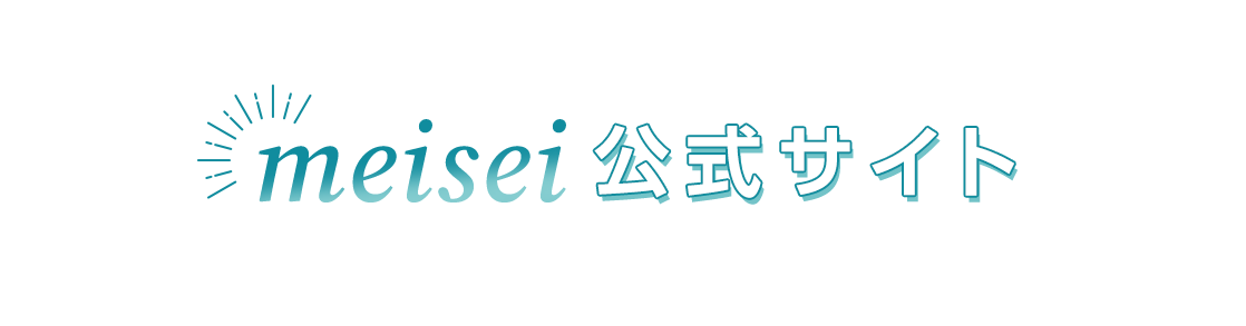 meisei公式サイト
