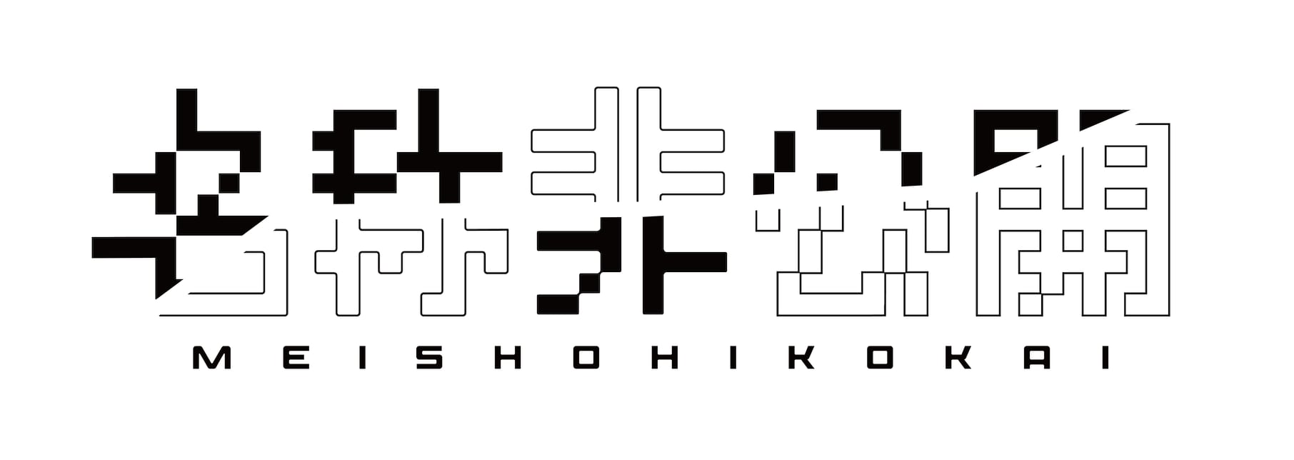 名称非公開