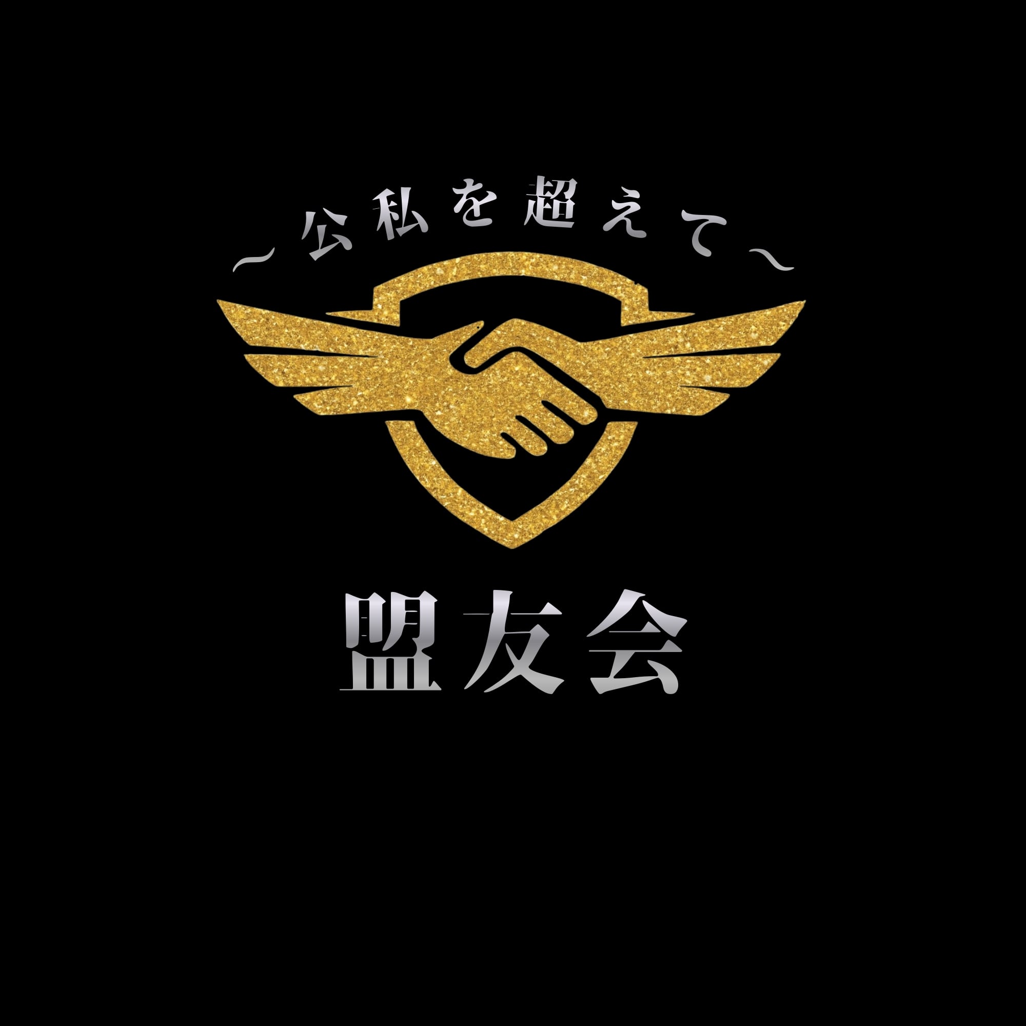 盟友会