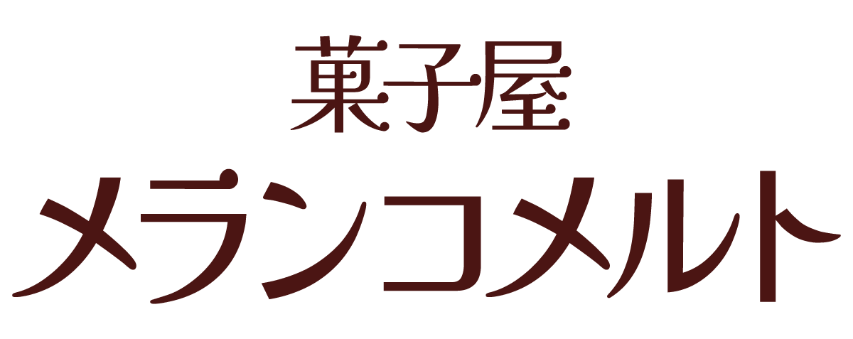 菓子屋メランコメルト