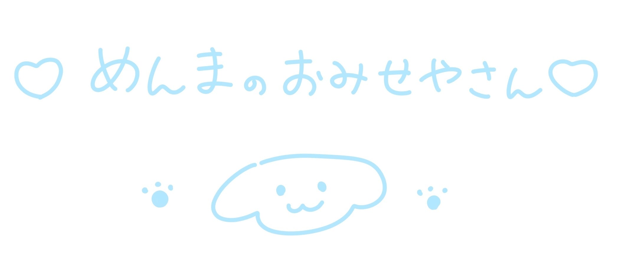 ‪‪❤︎‬ めんまのおみせやさん ‪‪❤︎‬