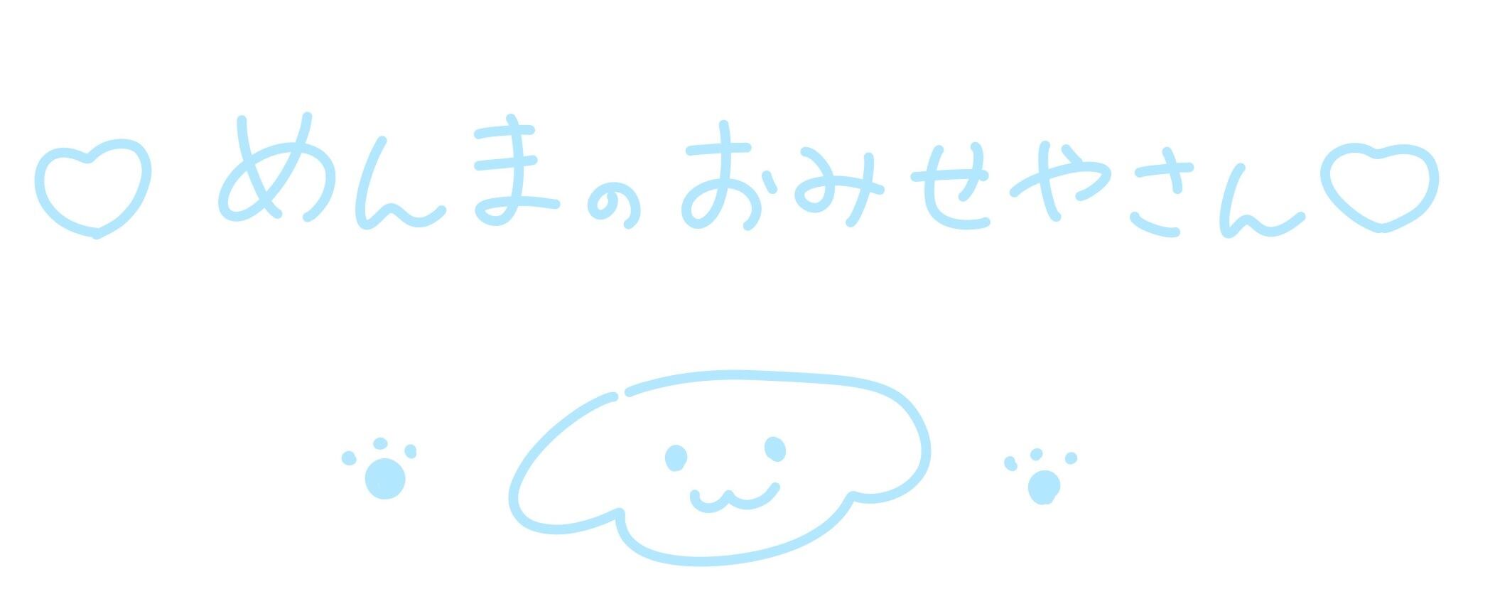 ❤︎ めんまのおみせやさん ❤︎