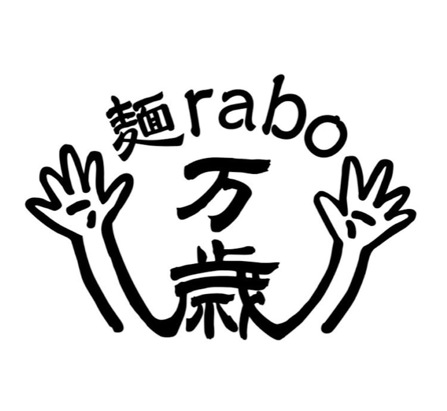 麺rabo万歳