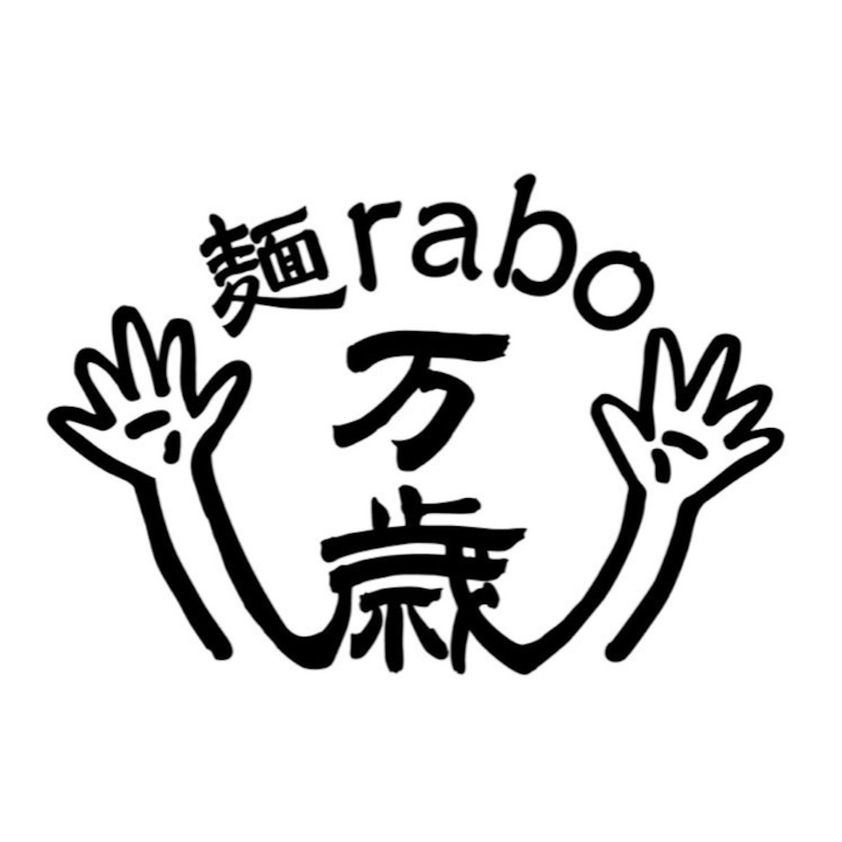 麺rabo万歳の外観