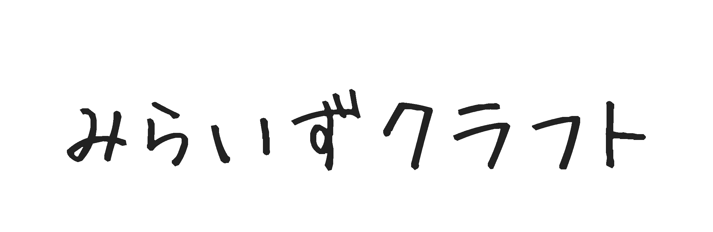 みらいずクラフト