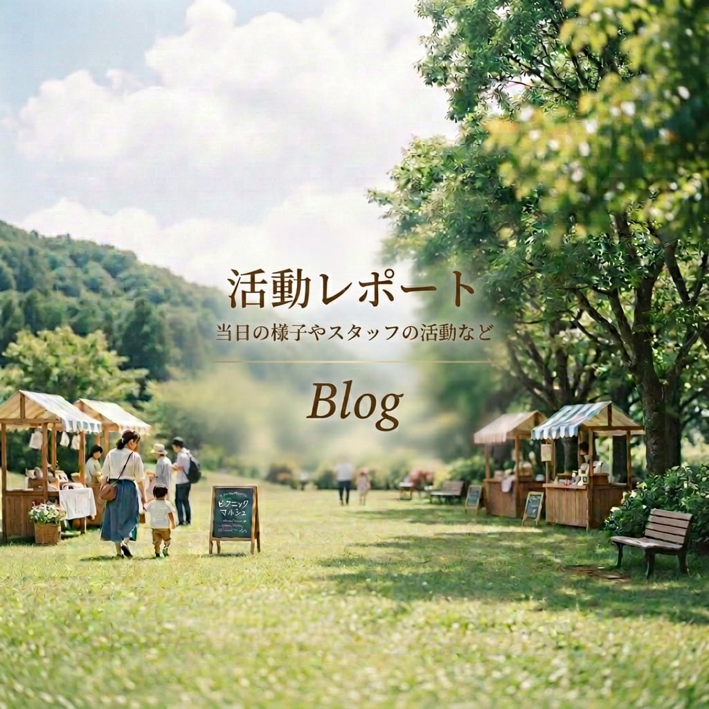 活動記録をご報告【Blog】