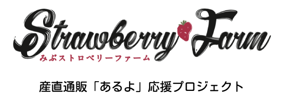 みぶストロベリーファーム｜産直通販「あるよ」応援プロジェクト