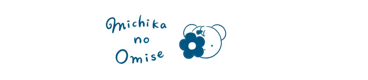 みちかのお店