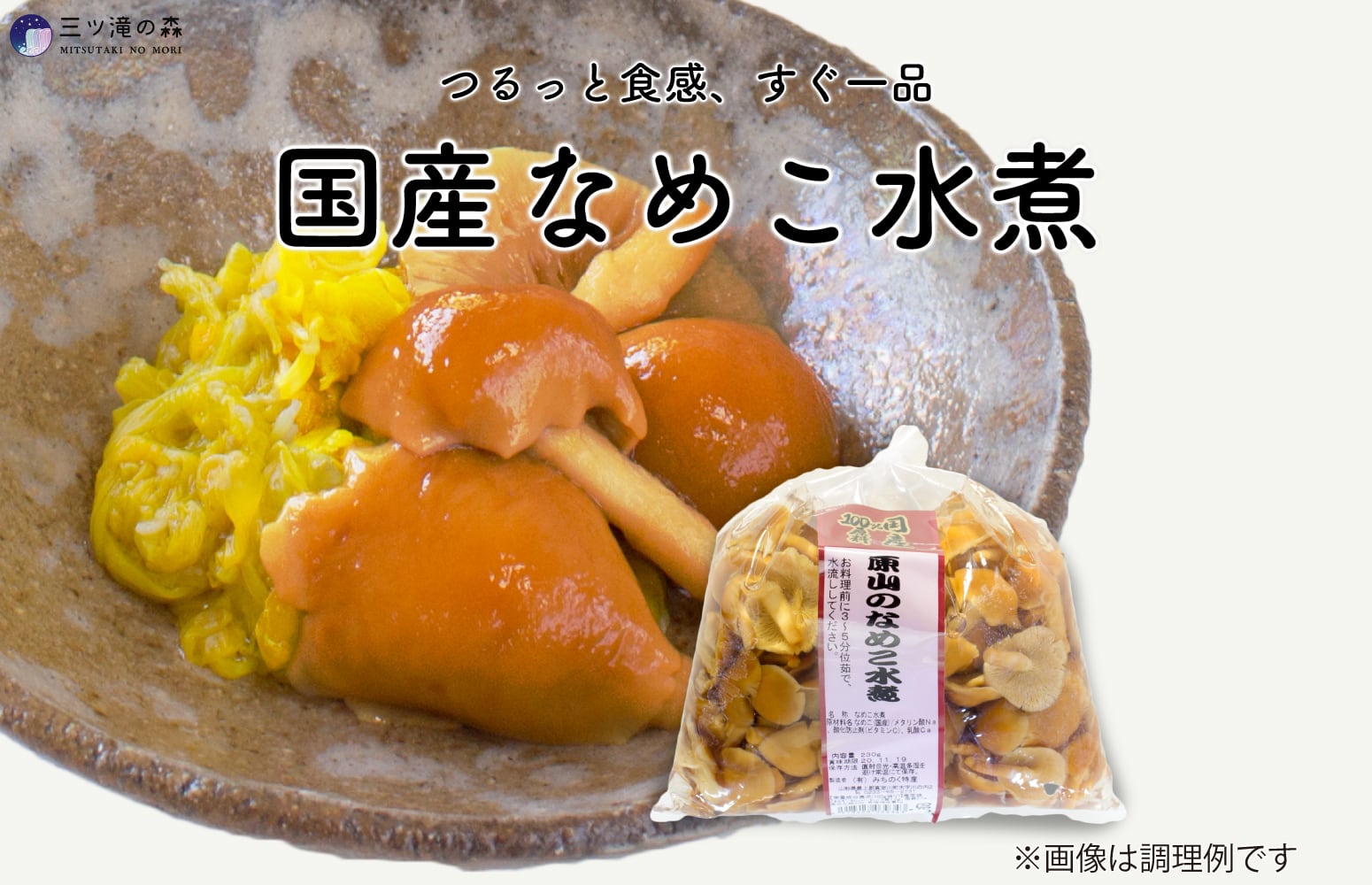 山菜水煮 三ツ滝の森
