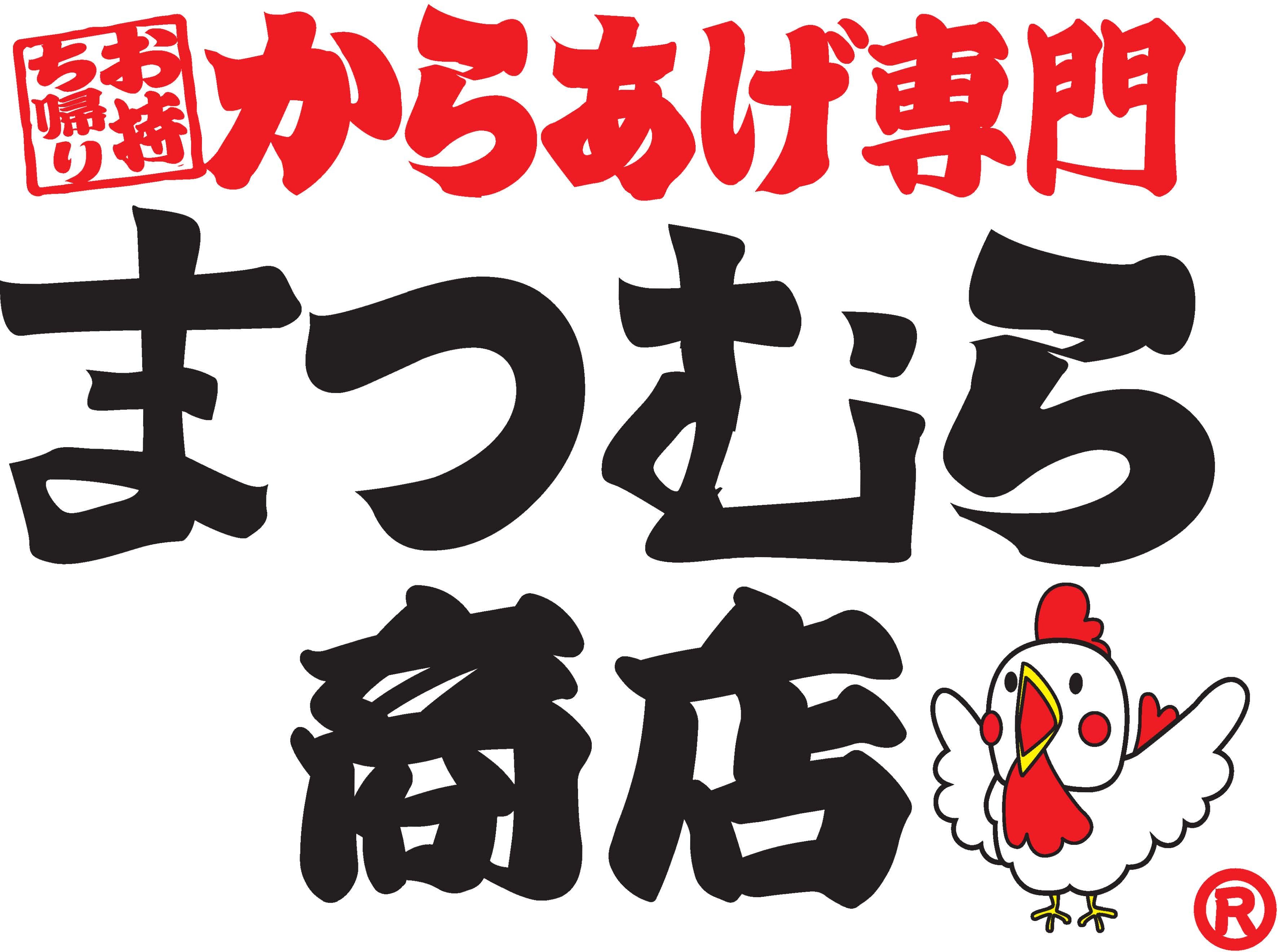 【まつむら商店公式オンラインショップ】 ― 秋田からあげ・もつ煮専門店 ―