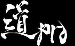 道プロofficial通販