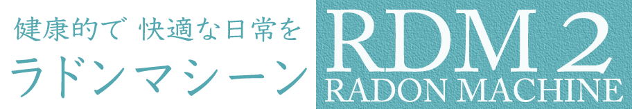 健康的で快適な日常を ラドンマシーンRDM2