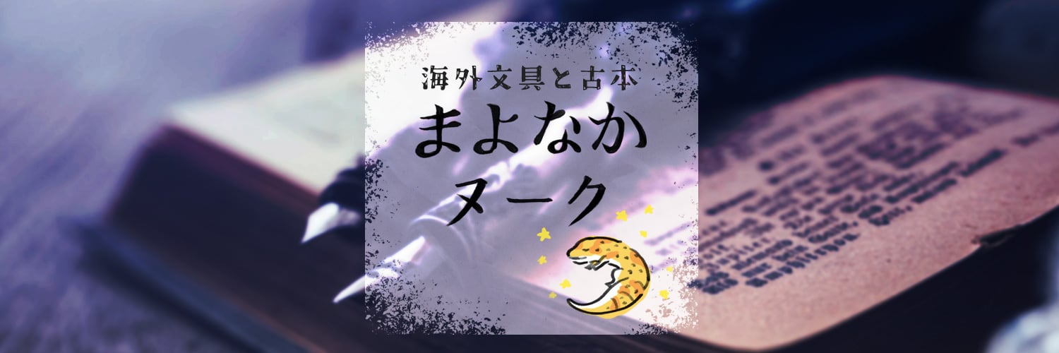 海外文具と古本 まよなかヌーク