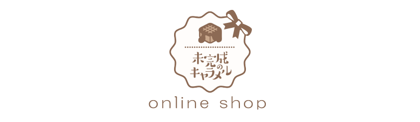 未完成のキャラメル onlineshop