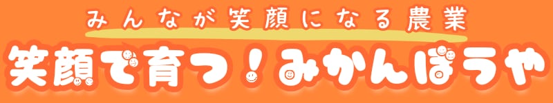 笑顔で育つ！みかんぼうや
