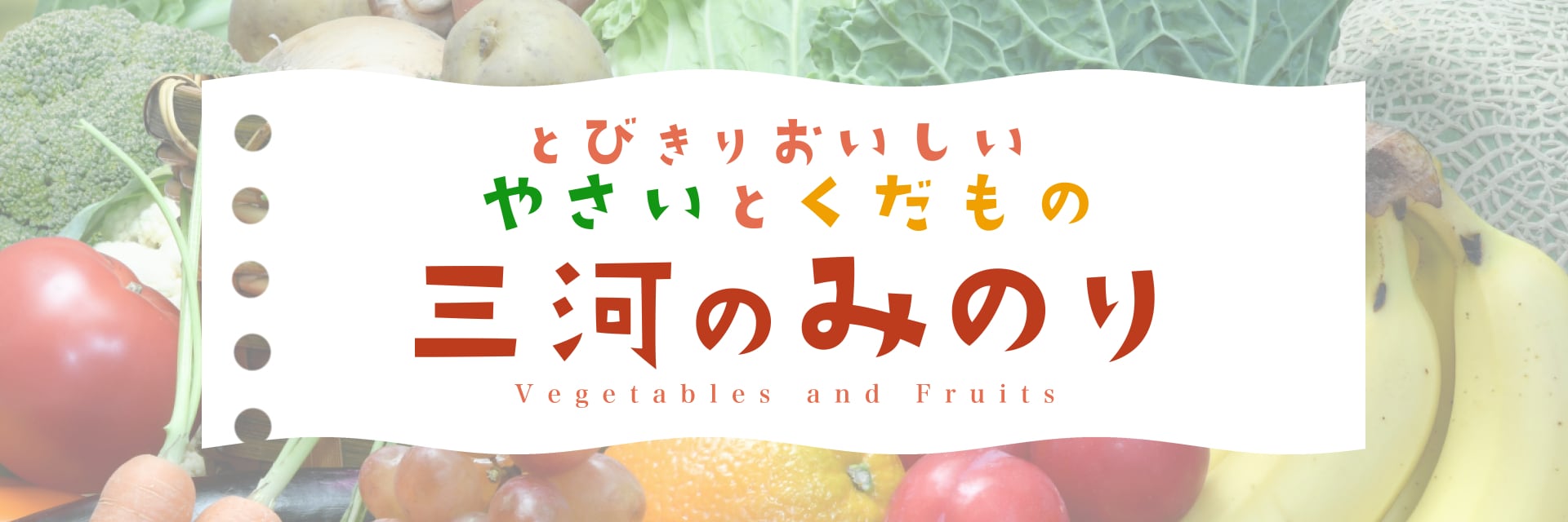 おいしい野菜と果物 三河のみのり